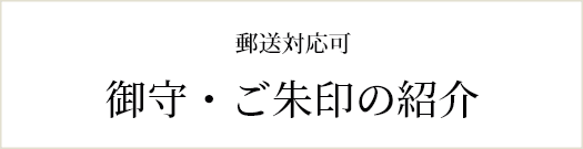 郵送対応可能な御守・ご朱印の紹介