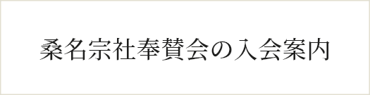 桑名宗社奉賛会の入会案内