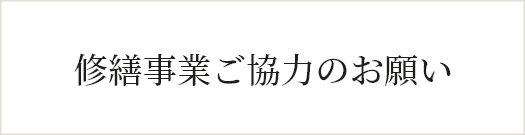 修繕事業ご協力のお願い